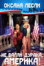Скачать книгу Не валяй дурака, Америка! (сборник) автора Оксана Лесли