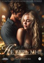 Скачать книгу Не верь мне автора Ольга Рузанова