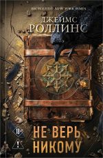Новая книга Не верь никому автора Джеймс Роллинс