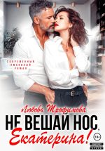 Новая книга Не вешай нос, Екатерина! автора Любовь Трофимова