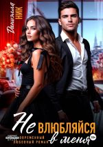 Новая книга Не влюбляйся в меня автора Даниэлла Ник