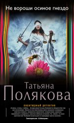 Скачать книгу Не вороши осиное гнездо автора Татьяна Полякова