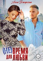 Скачать книгу (Не) время для любви автора Анна Пожарская