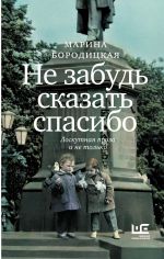 Скачать книгу Не забудь сказать спасибо. Лоскутная проза и не только автора Марина Бородицкая