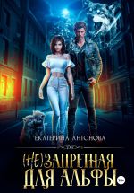 Скачать книгу (Не) запретная для Альфы автора Екатерина Антонова