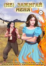 Новая книга (Не) зажигай меня автора Марианна Красовская