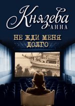 Скачать книгу Не жди меня долго автора Анна Князева