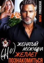 Новая книга (Не) Женатый мужчина желает познакомиться автора Марья Гриневская