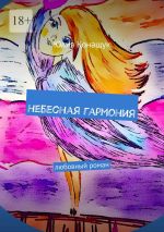 Новая книга Небесная гармония. Любовный роман автора Юлия Конащук