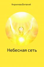 Скачать книгу Небесная сеть автора Виталий Кириллов