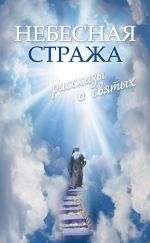Скачать книгу Небесная стража: Рассказы о святых автора Владимир Зоберн