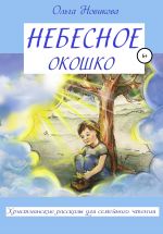 Скачать книгу Небесное окошко автора Ольга Новикова