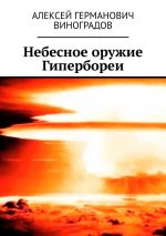 Скачать книгу Небесное оружие Гипербореи автора Алексей Виноградов