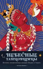 Скачать книгу Небесные танцовщицы. Истории просветленных женщин Индии и Тибета автора Ангелика Прензель