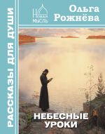 Скачать книгу Небесные уроки автора Ольга Рожнёва