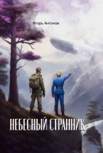 Скачать книгу Небесный странник автора Игорь Антонов