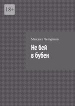 Скачать книгу Не бей в бубен автора Михаил Чепурнов