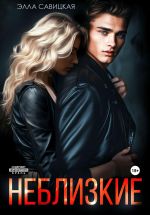 Скачать книгу Неблизкие автора Элла Савицкая