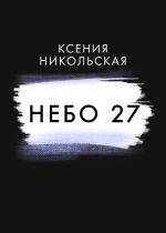 Скачать книгу Небо 27 автора Ксения Никольская