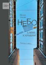 Скачать книгу Небо ближе к крышам. Рассказы и повести автора Михаил Касоев