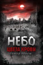 Скачать книгу Небо цвета крови автора Сергей Попов