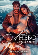 Новая книга Небо ледяное автора Ульяна Соболева