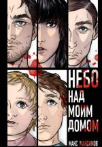 Скачать книгу Небо над моим домом автора Макс Максимов