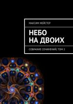 Скачать книгу Небо на двоих автора Максим Мейстер