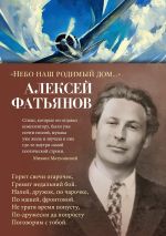 Новая книга «Небо наш родимый дом…» автора Алексей Фатьянов