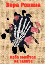 Скачать книгу Небо смеётся на закате автора Вера Репина