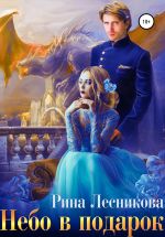 Скачать книгу Небо в подарок автора Рина Лесникова