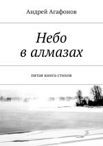 Скачать книгу Небо в алмазах. пятая книга стихов автора Андрей Агафонов