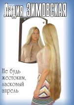 Скачать книгу Не будь жестоким, ласковый апрель автора Лидия Зимовская