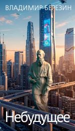 Скачать книгу Небудущее автора Владимир Березин