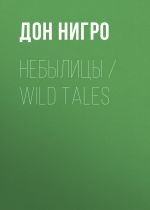 Скачать книгу Небылицы / Wild Tales автора Дон Нигро