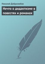 Скачать книгу Нечто о дидактизме в повестях и романах автора Николай Добролюбов