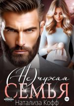 Новая книга (Не)чужая семья автора Натализа Кофф