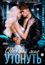 Скачать книгу (Не)дай мне утонуть автора Лана Мейер