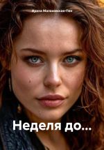 Скачать книгу Неделя до… автора Ирина Малаховская-Пен