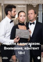 Скачать книгу Неделя с олигархом. Внимание, контент 18+! автора Мария Вель