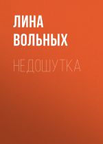 Новая книга Недошутка автора Лина Вольных