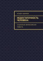 Скачать книгу Недостаточность человека. Социально-философская повесть автора Исабек Ашимов