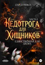 Новая книга Недотрога для хищников. Единственная для двоих. Часть 1 автора Олеся Рияко
