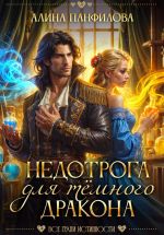 Скачать книгу Недотрога для тёмного дракона автора Алина Панфилова