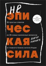 Скачать книгу Неэпическая сила. 36 простых ответов на 36 самых жизненных вопросов от главного бизнес-ангела Индии автора Анкур Варику