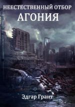 Новая книга Неестественный отбор. Агония автора Эдгар Грант