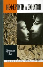 Скачать книгу Нефертити и Эхнатон автора Кристиан Жак