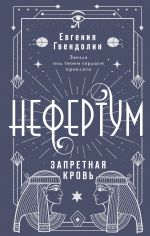 Новая книга Нефертум. Запретная кровь автора Евгения Гвендолин