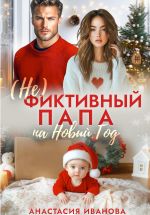 Новая книга (Не)фиктивный папа на Новый год автора Анастасия Иванова