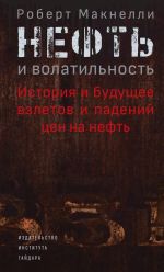 Скачать книгу Нефть и волатильность: история и будущее взлетов и падений цен на нефть автора Роберт Макнелли